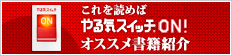 �����ǂ߂΂��C�X�C�b�`ON�I�I�X�X�����ЏЉ�